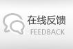 在线反馈