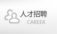 人才招聘